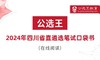 第五部分 公选王2024年四川遴选考点预测4-6 商品缩略图0