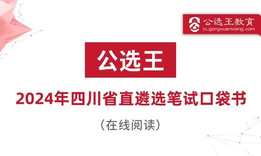 第五部分 公选王2024年四川遴选考点预测4-6 商品图0