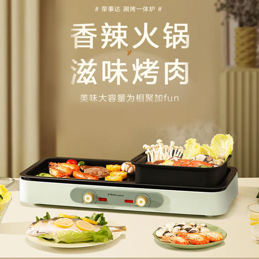 荣事达涮烤一体炉4L大容量设计旋钮操控双盘单独控温 商品图0