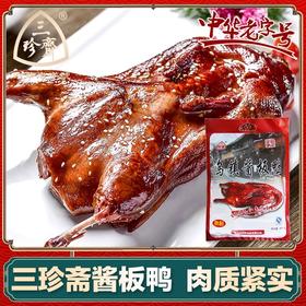 【秒杀】三珍斋乌镇酱板鸭580g*1袋