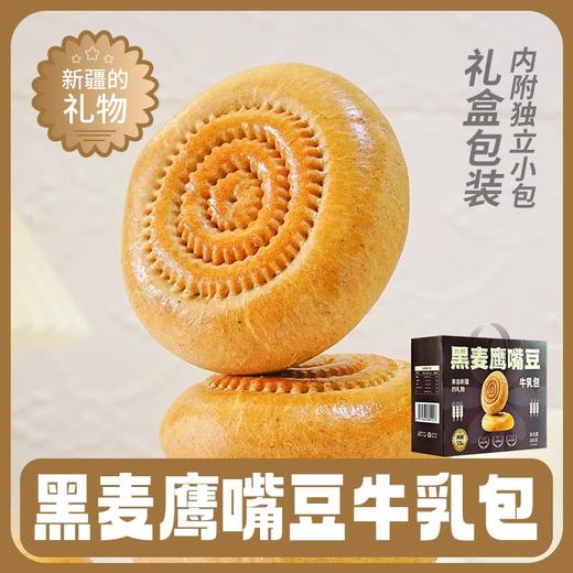 【秒杀】西域皇后黑麦牛乳包600g*2盒 商品图0