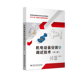 机电设备安装与调试技术(第2版)