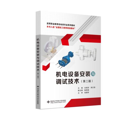 机电设备安装与调试技术(第2版) 商品图0