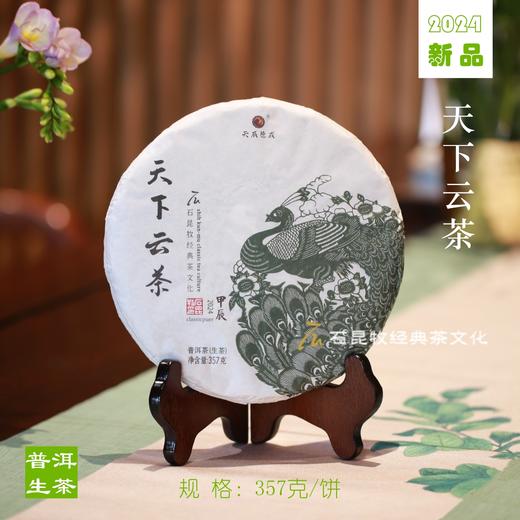 2024天下云茶普洱生茶 春光沁茶中 甜美、甘润、清灵 石昆牧老师定制 商品图0