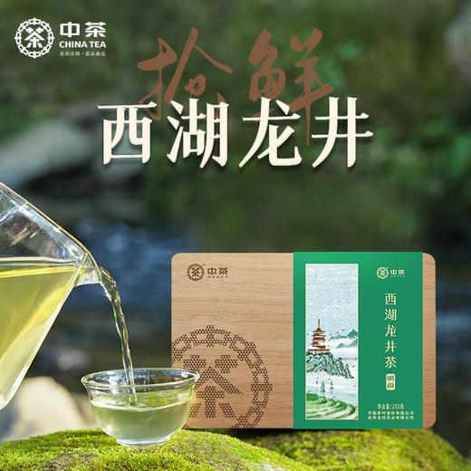 2024中茶抢鲜木盒-西湖龙井茶250g中粮出品 商品图0