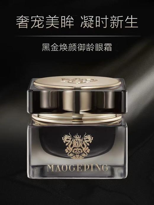 【1F】毛戈平黑金焕颜御龄眼霜18g 商品图1