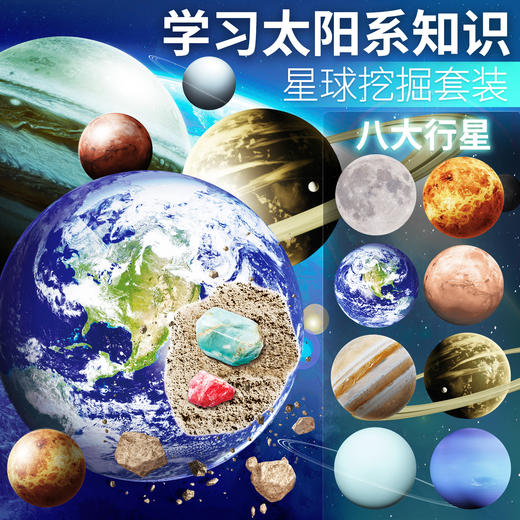 【学习太阳系知识 八大行星 24颗宝藏 我们一起来挖掘吧】柯学基迪星球考古挖掘玩具套装八大行星太阳系模型宇宙探索天然宝石矿石 商品图1