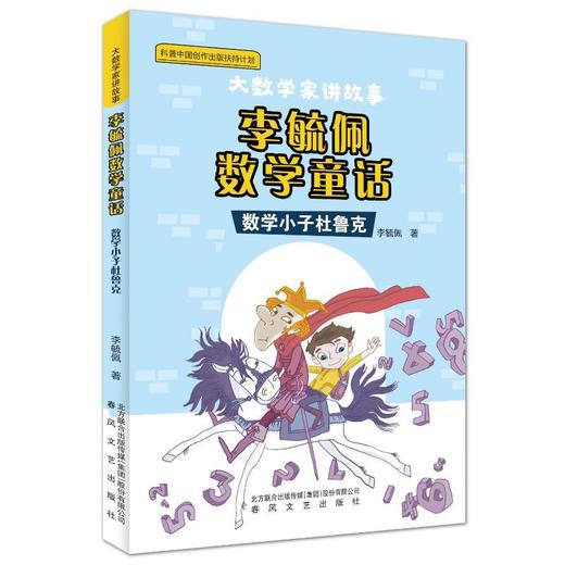 李毓佩数学童话：数学小子杜鲁克 商品图0
