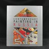 俄罗斯当代绘画 约百幅插图 精装大16开 商品缩略图0