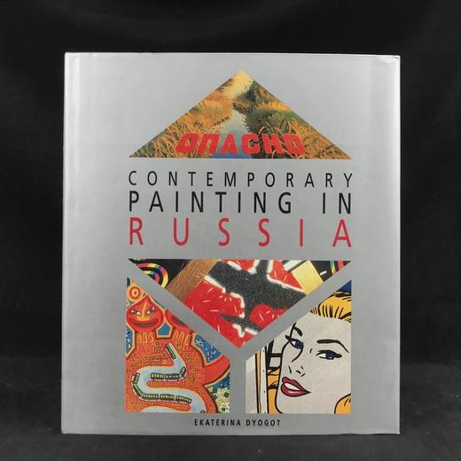 俄罗斯当代绘画 约百幅插图 精装大16开 商品图0