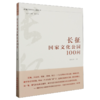 长征国家文化公园100问 商品缩略图0