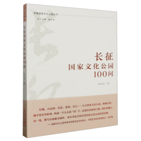 长征国家文化公园100问