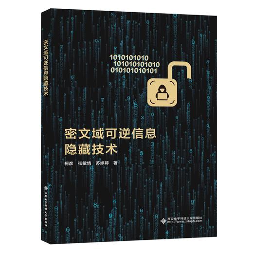 密文域可逆信息隐藏技术 商品图0