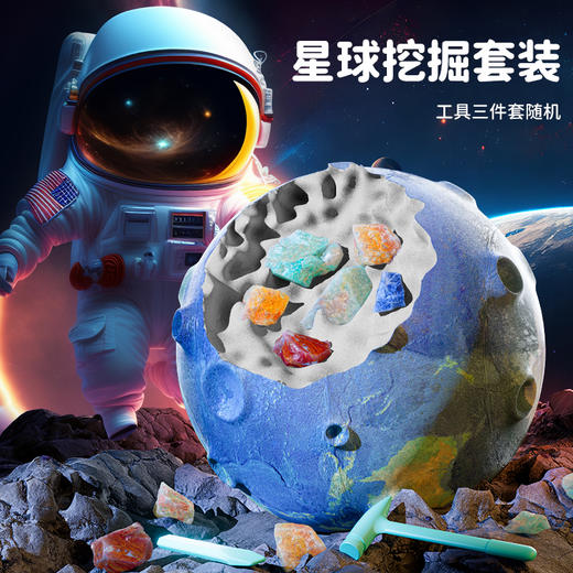 【学习太阳系知识 八大行星 24颗宝藏 我们一起来挖掘吧】柯学基迪星球考古挖掘玩具套装八大行星太阳系模型宇宙探索天然宝石矿石 商品图5