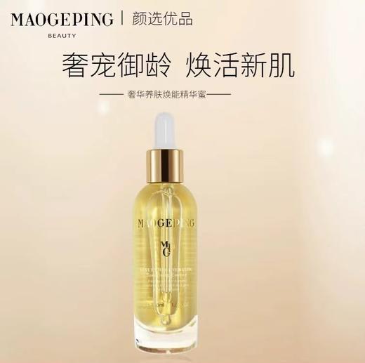 【1F】毛戈平奢华养肤焕能精华蜜30ml 商品图0