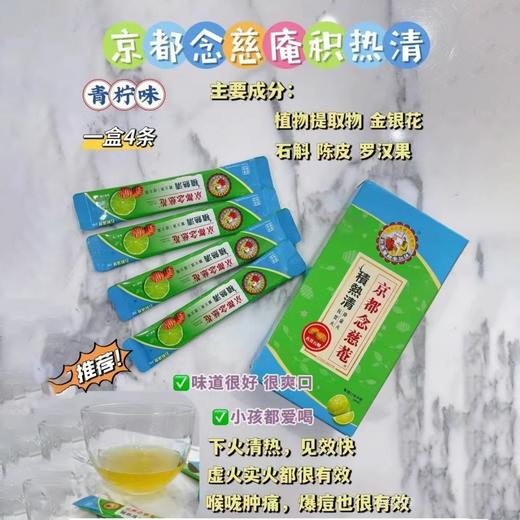 京都念慈庵积热清/清热解暑 商品图1