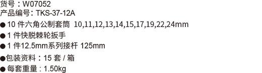 威达 12.5mm塑架套筒组套 商品图1