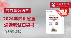2024年四川笔试口袋书