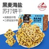 【秒杀】红谷林黑麦海盐苏打饼干208g*3袋 商品缩略图0