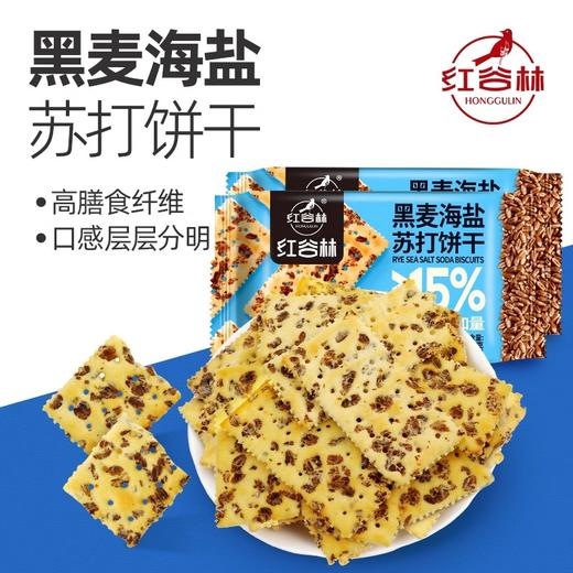 【秒杀】红谷林黑麦海盐苏打饼干208g*3袋 商品图0