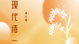 第二课|现代诗（一）