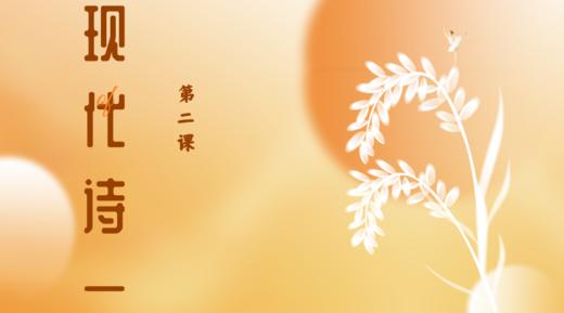 第二课|现代诗（一） 商品图0
