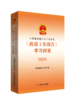 十四届全国人大二次会议《政府工作报告》学习问答2024 商品缩略图1
