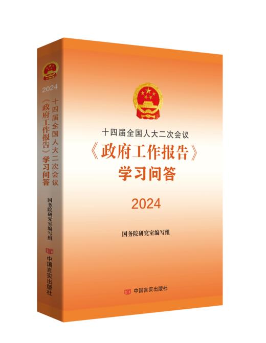 十四届全国人大二次会议《政府工作报告》学习问答2024 商品图1