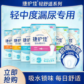 捷护佳安心吸水巾轻舒适全系列-女士