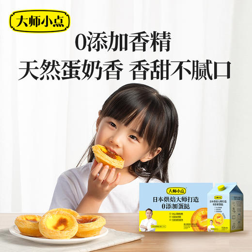 黄天鹅大师小点蛋挞葡式原味16枚400g+蛋挞液500ml 商品图6