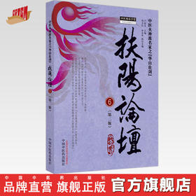 扶阳论坛（6）第2版 卢崇汉 主编 中医火神派丛书 中国中医药出版社 中医临床 书籍