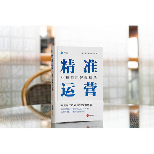 精准运营：让律师用好短视频  刘丹 杨大康主编  法律出版社 商品图2