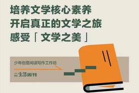 【三联少年好课】少年创意阅读写作工坊-找到写作密码
