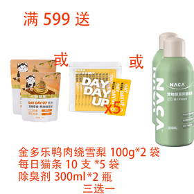 【赠品链接，单拍不发货】单笔实付满599赠品 三选一