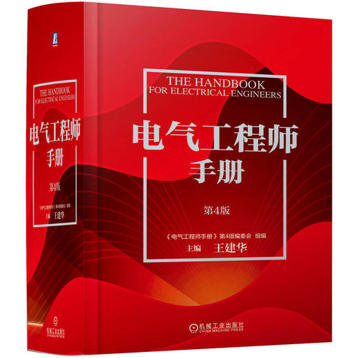 电气工程师手册 第4版 商品图0