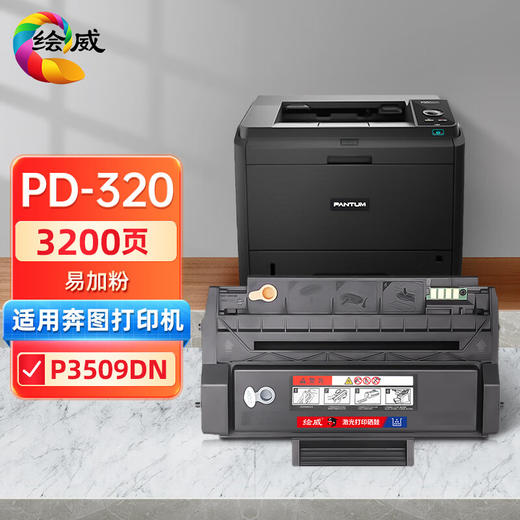 绘威PD-320易加粉硒鼓 适用奔图PANTUM P3509DN打印机粉盒 墨盒 墨粉盒 商品图0