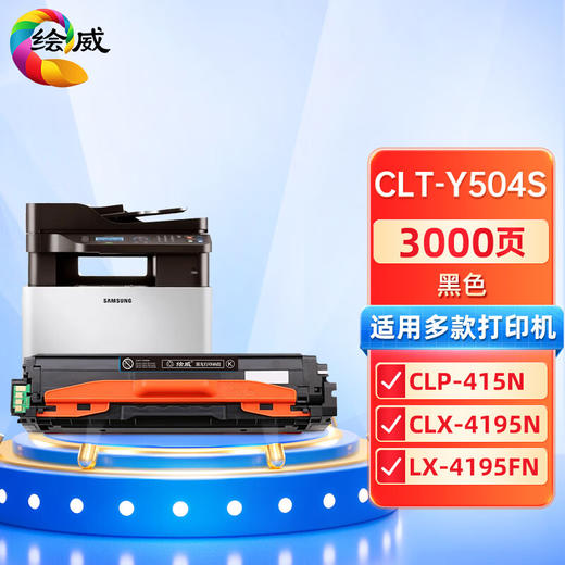 绘威CLT-K504S硒鼓 适用三星Samsung CLP-415N CLX-4195N CLX-4195FN C1810W打印机墨盒 粉盒 碳粉盒 商品图0