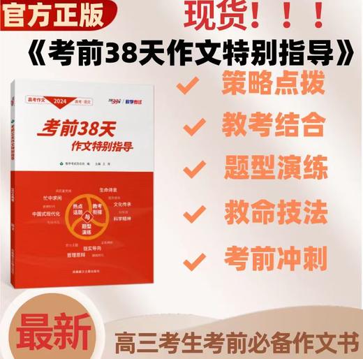 24版 《考前38天作文特别指导》  教学考试杂志社 编  王涛  主编  考前提分制胜法宝  精准把握策略  九省作文剖析  精选教考结合  教材母题归纳  精炼提取技法  考场作文点拨 商品图2