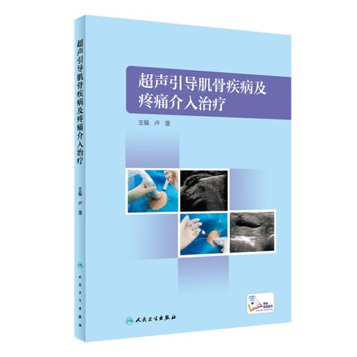 肌骨超声临床诊疗学刘红梅+超声引导肌骨疾病及疼痛介入治疗卢漫肌骨超声临床诊断病例介绍常见疾病肌骨超声报告书写肌骨介入治疗 商品图2