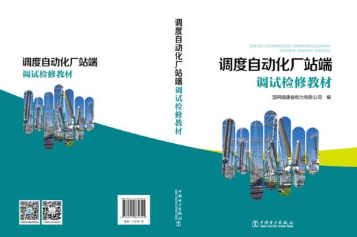 调度自动化厂站端调试检修教材 商品图2