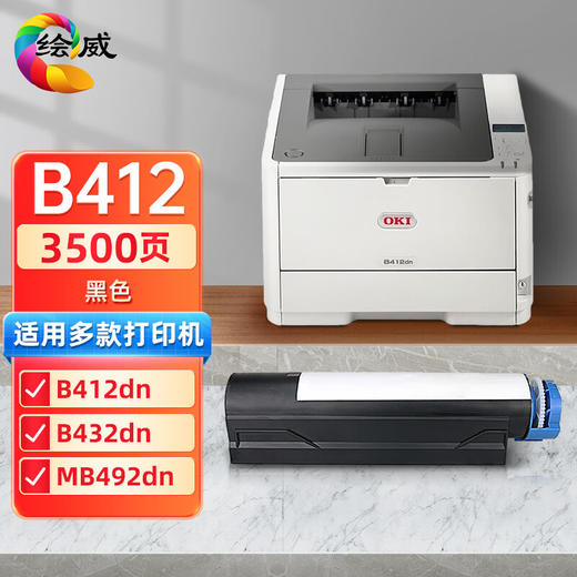 绘威B412粉盒 适用OKI B412dn B432dn B512dn MB492dn MB472w MB562dnw打印机墨盒 碳粉盒 墨粉盒 商品图0