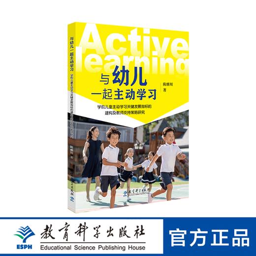 与幼儿一起主动学习：学前儿童主动学习关键发展指标的建构及教师支持策略研究 商品图0