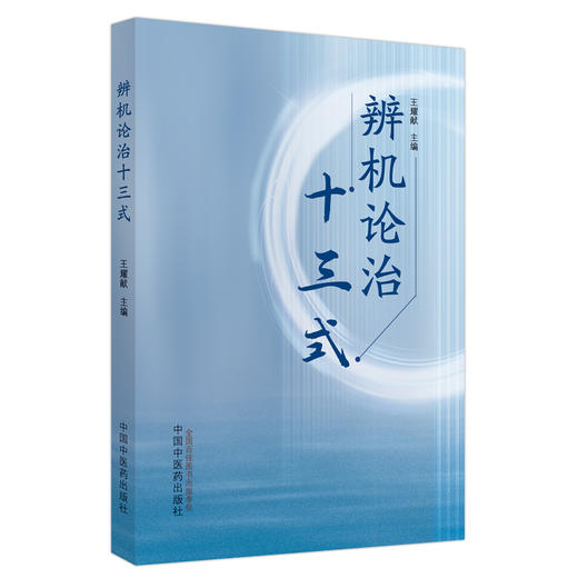 辨机论治十三式 王耀献 主编 中国中医药出版社 中医临床 书籍 商品图5