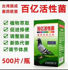 台湾赛鸽联盟顺成鸽药【百亿活性菌片500粒】种幼鸽调节肠道百益活菌