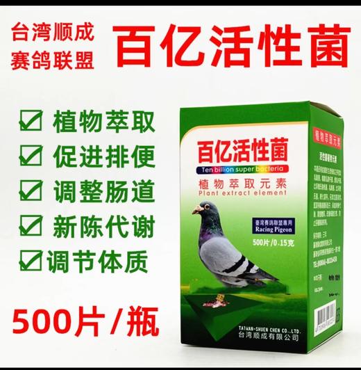 台湾赛鸽联盟顺成鸽药【百亿活性菌片500粒】种幼鸽调节肠道百益活菌 商品图0