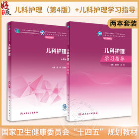 全2册 儿科护理 第4版+儿科护理配套学习指导 王瑞珍 高凤 十四五规划教材 全国中等卫生职业教育教材 供护理专业用人民卫生出版社