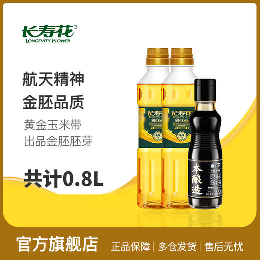 金胚玉米油400ml *2 + 0添加本酿造酱油 粒粒甄选12道压榨金胚专利 高烟点更健康 商品图1