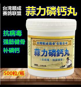 台湾顺成赛鸽联盟鸽药【蒜力磷钙丸】500粒赛种幼鸽补钙磷比赛丹