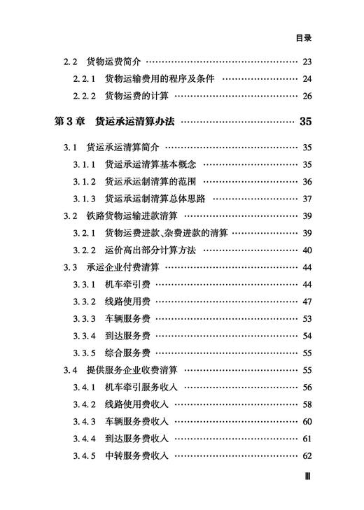 30952-7  铁路货运承运清算 商品图3