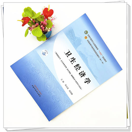 卫生经济学 陈永成 欧阳静 主编 中国中医药出版社 全国中医药行业高等教育十四五第十一版规划教材 商品图2